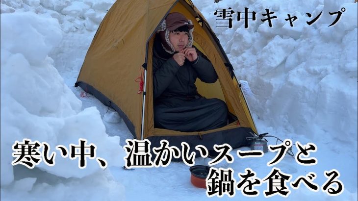 雪中キャンプで寒い中、温かいスープと鍋を食べる日