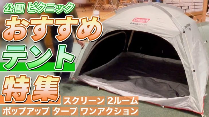 公園・ピクニックおすすめテント特集！