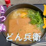 【キャンプ飯】ストームクッカーで、どん兵衛で月見うどんをやってみた。