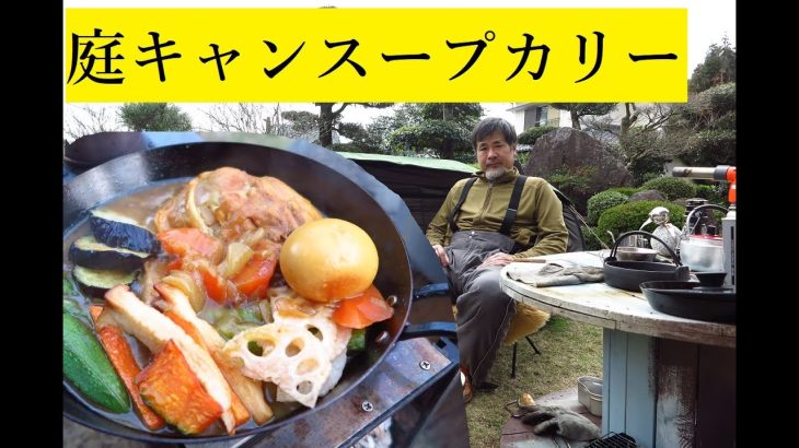庭キャンプ　メスティンパン　スープカリー　お雛様。