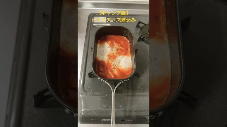 【キャンプ飯】トマトチーズ煮込み