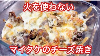 火を使わない舞茸チーズ焼き #おつまみ #おかず #簡単レシピ
