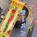 【キャンプ飯】ストームクッカーで、モツマルタイラーメンやってみた。