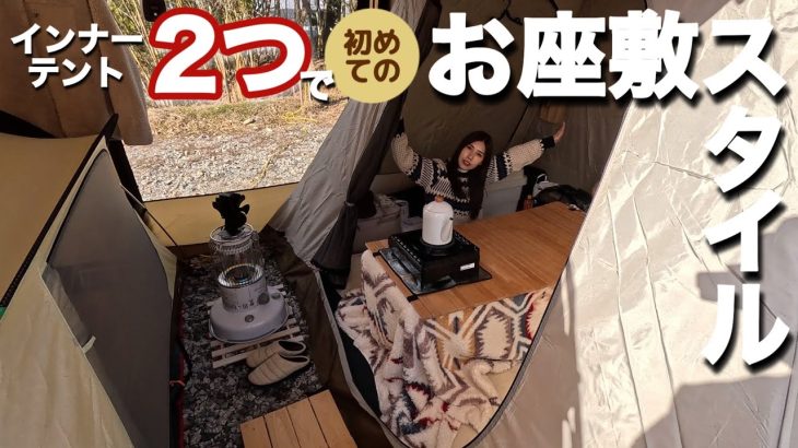 【夫婦キャンプ】シェルターテントでお座敷スタイルに初挑戦！インナーテント２つ使っても意外と広くて快適すぎたのでオススメです！