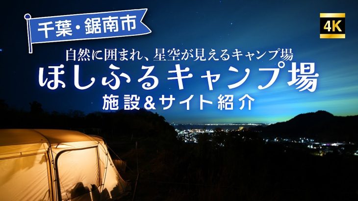 千葉の絶景キャンプ場！『鋸南ほしふるキャンプ場』ほしふるエリアを全紹介！