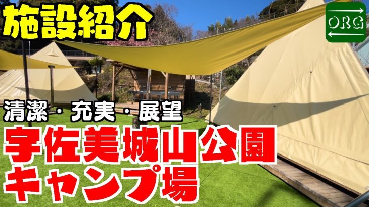 【高規格】設備充実！眺め良し！宇佐美城山公園キャンプ場【キャンプ場紹介】