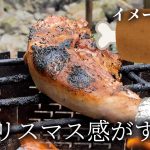 ソロキャンプで漫画肉焼いたらなんか違ったｗ【男のロマン】