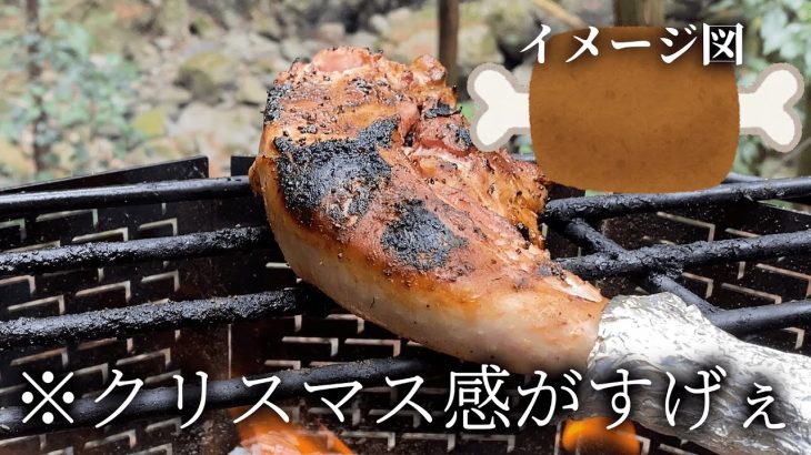 ソロキャンプで漫画肉焼いたらなんか違ったｗ【男のロマン】