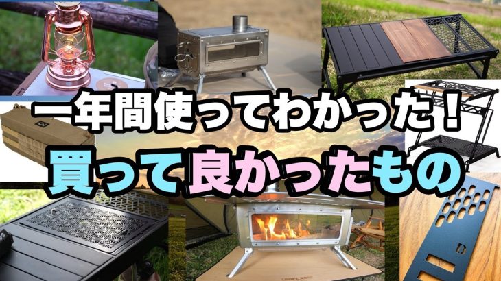 【キャンプギア】これから買う人におすすめしたい　買って良かったモノ　初心者におすすめのキャンプギア
