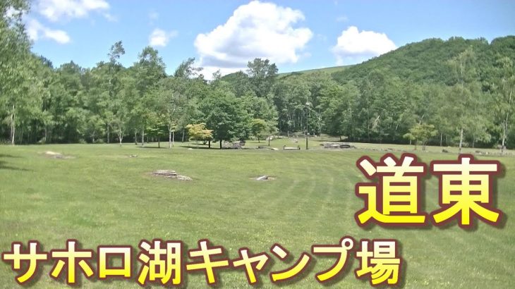 バイクツーリングでおすすめキャンプ場　北海道　道東　新得町　サホロ湖キャンプ場　無料