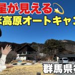 犬と楽しめるキャンプ場！ファミリーにおすすめのみかぼ高原オートキャンプ場【群馬県】