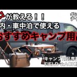 車中泊・オートキャンプで使える「おすすめキャンプ用