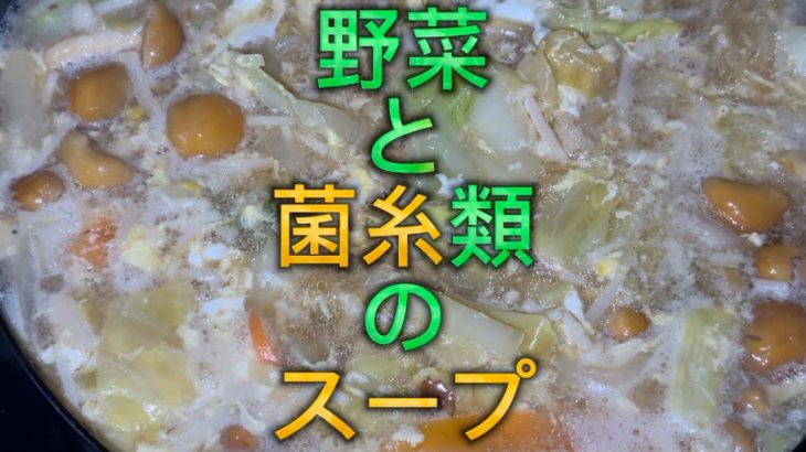 野菜と菌糸類のスープを！お部屋でソロキャンプ！