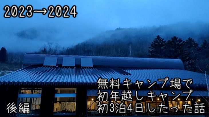 【初心者キャンプ】迷惑キャンパーに出会ったり、チーズケーキ作ったり、雨漏りしたり情報過多な年越し【後編】