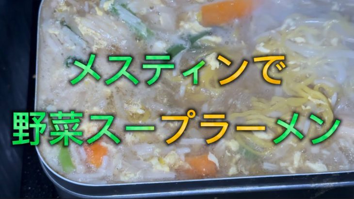 メスティンで野菜スープラーメンを！お部屋でソロキャンプ！