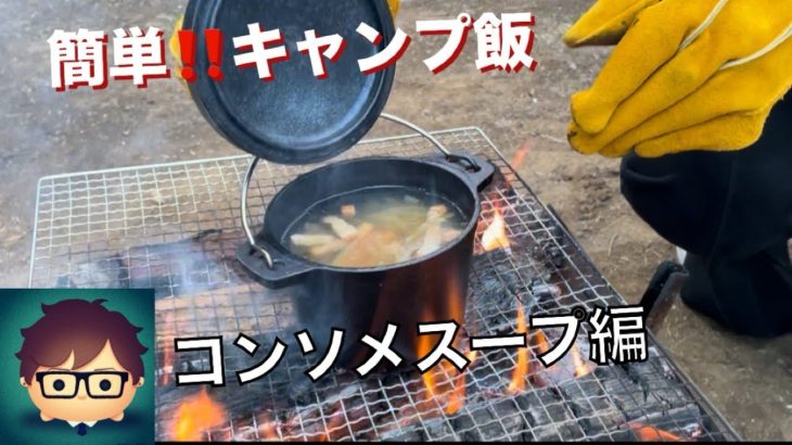 [簡単キャンプ飯]コンソメスープ！初心者でも簡単に作れます。