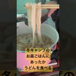 【冬キャンプ飯】あったかうどんをゆっくり食べるレイトチェックアウト！　#キャンプ飯 #キャンプ#ゆるキャン