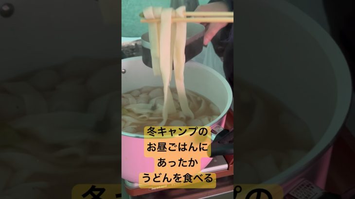 【冬キャンプ飯】あったかうどんをゆっくり食べるレイトチェックアウト！　#キャンプ飯 #キャンプ#ゆるキャン