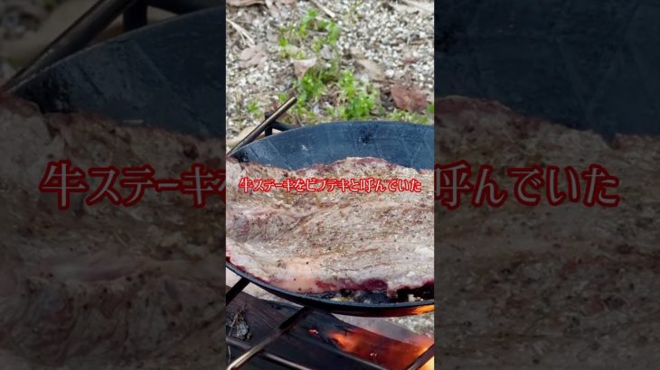 @アラフィフオヤジの焚き火飯-ビフテキ- #キャンプ飯 #焚き火 #アウトドア #料理 #キャンプ #ソロキャンプ