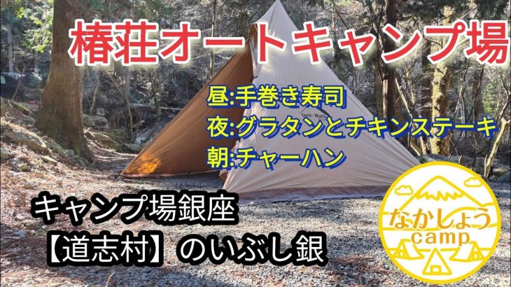 キャンプ場銀座【道志村】のいぶし銀！椿荘オートキャンプ場　#道志村 #道志川 #キャンプ場 #キャンプ #キャンプ飯 #キャンプめし #キャンプギア #ソロキャンプ #冬キャンプ #キャンプ初心者