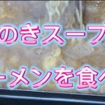 大好きなえのきスープで食べるラーメンが美味い！お部屋でソロキャンプ！
