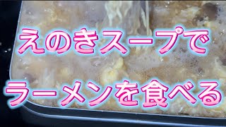 大好きなえのきスープで食べるラーメンが美味い！お部屋でソロキャンプ！