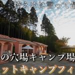 本当は教えたくない千葉県の穴場キャンプ場【プラネットキャンプフィールド】