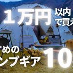 【１万円以下】おすすめのキャンプ道具１０選／ファミリーキャンプ・初心者キャンパーにもおすすめ