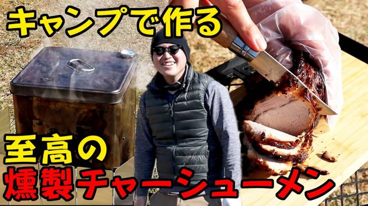 【ヒラノキャンプ部】キャンプで燻製チャーシューと燻製オイルを作ってラーメンに入れたら簡単で映える完璧な料理が出来ました。