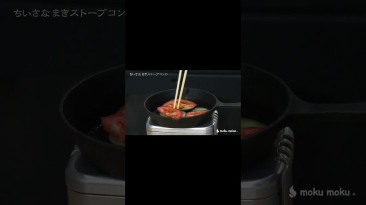ちいさなまきストーブコンロでなすとトマトのチーズ焼き
