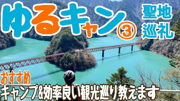 #116ゆるキャン第３期！アプトいちしろキャンプ場&世界が認めた大井川観光巡り