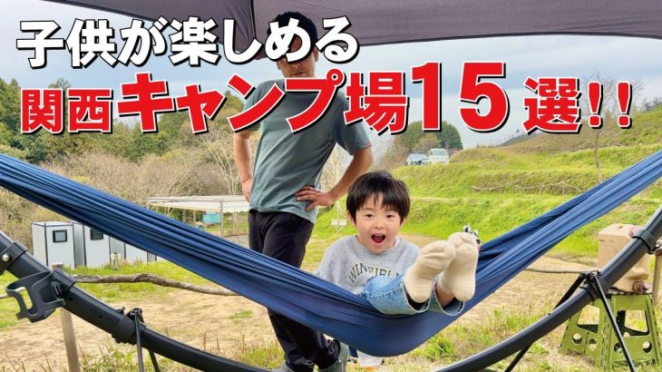 子供が楽しめるキャンプ場15選！関西のおすすめキャンプ場