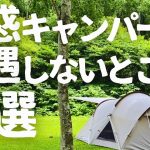 【北海道キャンプ】ここなら迷惑キャンパーに会わない…かもしれないキャンプ場2選！