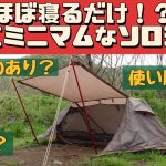 【テント紹介】 ロースタイルキャンプにおすすめ !? アルパインデザイン ポップアップシェルターテント2