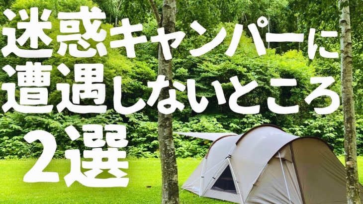 【北海道キャンプ】ここなら迷惑キャンパーに会わない…かもしれないキャンプ場2選！