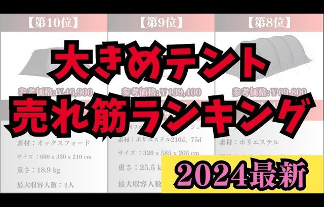 【2024年春】大きめテント人気売れ筋ランキング10選【キャンプ・アウトドアにおすすめ】