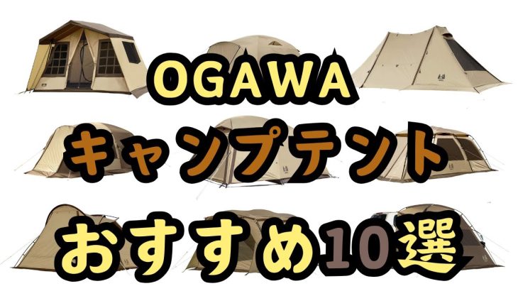 【2024年】ogawa テント人気ランキングおすすめ10選【オガワ/小川】【売れ筋・アウトドア】