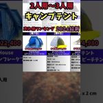 「2人用〜3人用テント人気ランキングおすすめ10選」 #shorts #キャンプ #オススメ紹介