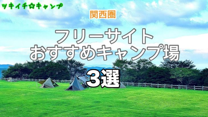 関西圏フリーサイトおすすめキャンプ場3選！
