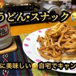 🙀🍿うどん•スナックが美味しい😭最高に美味し😱自宅でキャンプ飯😹(3分19秒）