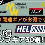 【最大66%オフ】IGTテーブルやカスタムギアが本日のオススメ！ナンガのダウンシュラフやヘルスポートも安いよ！Amazon・楽天お買い得キャンプギア30選【キャンプギア】ミニマルワークス,スノーピーク