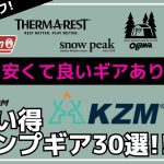 【最大70%オフ】チタンギアやシェルター・テントなどオススメです！Amazon・楽天お買い得キャンプギア30選【キャンプギア】キャプテンスタッグ,KZM,FIELDOOR,Soomloom