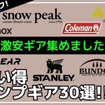 【最大76%オフ】スタンレーとヒューナースドルフが超オススメ！Amazon・楽天お買い得キャンプギア30選【キャンプギア】KZM,オレゴニアンキャンパー,BUNDOK,DOD,コールマン,ヘリノックス