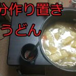 【ずんだコッヘル料理レシピ】9日分作り置きする豚汁うどん【ずんだずぼら飯レシピ】