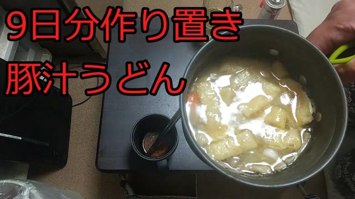 【ずんだコッヘル料理レシピ】9日分作り置きする豚汁うどん【ずんだずぼら飯レシピ】