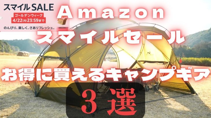 AmazonGWスマイルセールでおすすめのキャンプギア３選