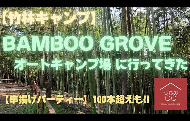 【新着】BAMBOO GROVEオートキャンプ場に行ってきた　#camping #bamboo #千葉県 #うちの〇〇