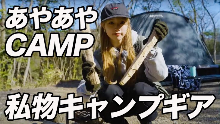 美人ママキャンパーが参戦！あやあやCAMPさんのおすすめキャンプ道具20選