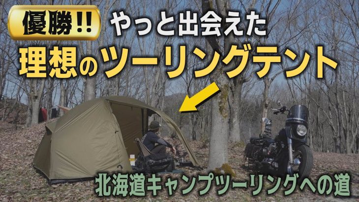 キャンプツーリングにベストマッチなソロテント！軽量＆コンパクトなのに超快適＆万能　これで北海道ツーリングも万全【デイトナ　DAYTONA　マエヒロドーム　ツーリングテント　ソロテント】