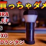 【おすすめ小型軽量LEDランタン】NATURA B.F.F VS JXE JXO ミニLEDランタン【買っちゃダメなのはどっち？】